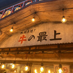 recommendations for 牛の最上 有楽町産直横丁