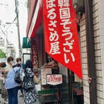 はるさめ屋的实拍图