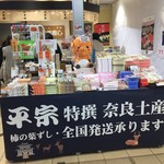 平宗 近鉄京都駅店的实拍图