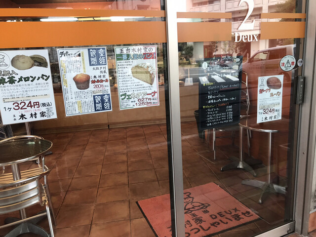 玉出 木村家　2Deux的實拍高清圖