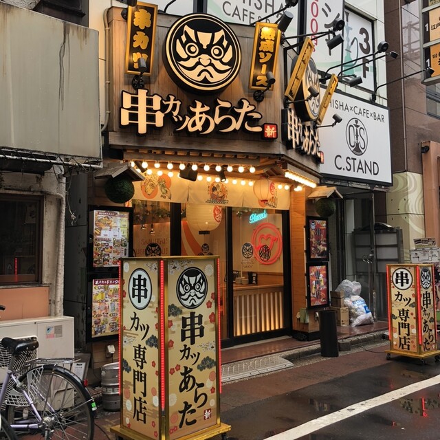 串カツあらた 神田店的實拍高清圖