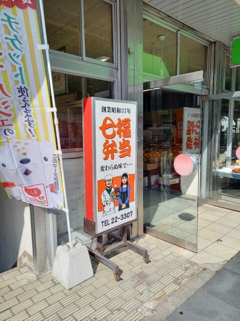 七福弁当　鈴木商店的实拍高清图