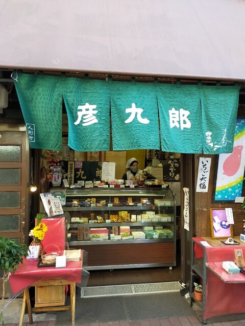 京菓子司　彦九郎的實拍高清圖