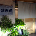 recommendations for 小政寿司