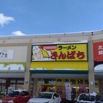 ラーメンさんぱち 平岡店的实拍图