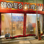 韓国屋台料理 とらじ 堺駅南口店的實拍圖