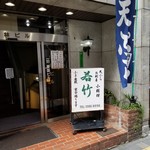 若竹的實拍圖