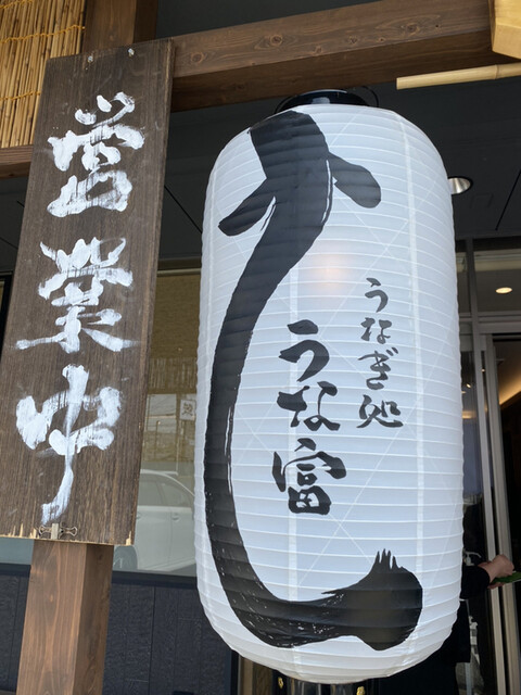 うなぎ処 うな富 池田川西店的實拍高清圖