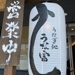 うなぎ処 うな富 池田川西店的實拍圖