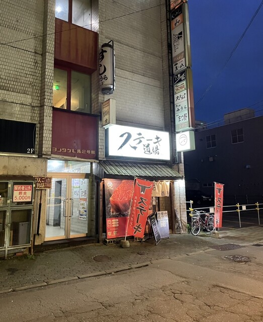 ステーキ道場的实拍高清图