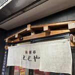 recommendations for 海鮮亭　ととや