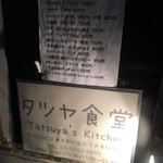 タツヤ食堂的實拍圖