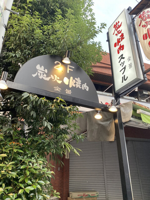 炭火焼肉スップル 用賀店的实拍高清图