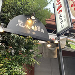 炭火焼肉スップル 用賀店的实拍图