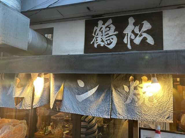 ホルモン鶴松的實拍高清圖