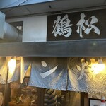 ホルモン鶴松的實拍圖