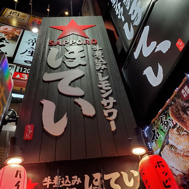 ほていちゃん 上野4号店的實拍高清圖