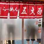 らーめん五丈原 本店的实拍图