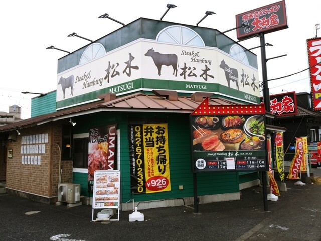 ステーキハウス松木 八王子松木店的實拍高清圖