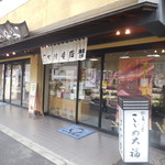 竹隆庵 岡埜 町屋店的實拍圖