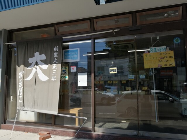 大八栗原蒲鉾店 本店的实拍高清图