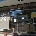 大八栗原蒲鉾店 本店的实拍图