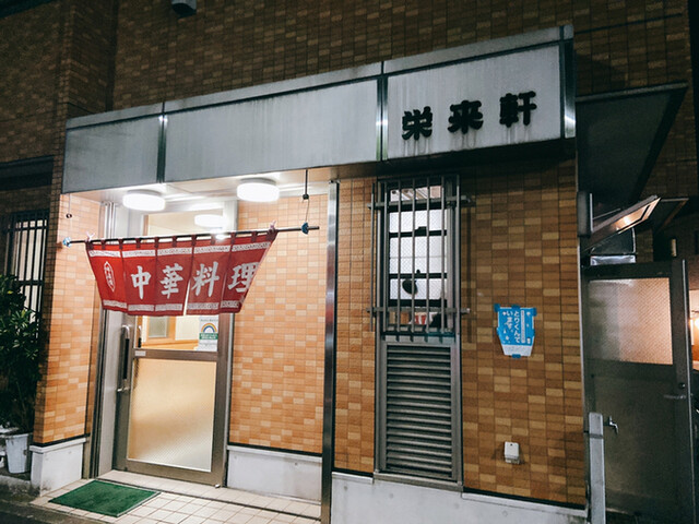 栄来軒的實拍高清圖