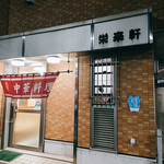 栄来軒的實拍圖