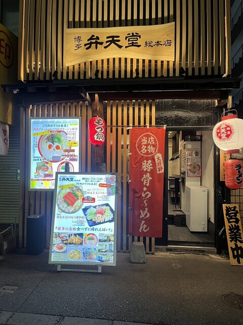 博多 弁天堂 総本店的实拍高清图