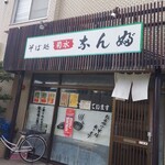 そば処 菊水なんぶ的實拍圖