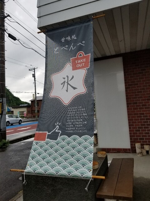 甘味処 とぺんぺ的实拍高清图