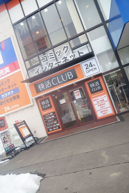 快活CLUB 札幌大谷地店的实拍高清图
