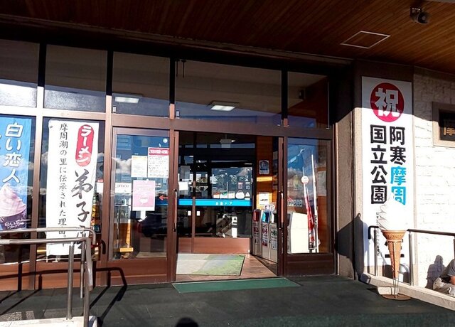 摩周湖第一展望台レストハウス的實拍高清圖