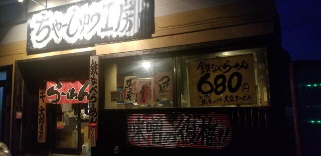 recommendations image for ちゃーしゅう工房 2nd