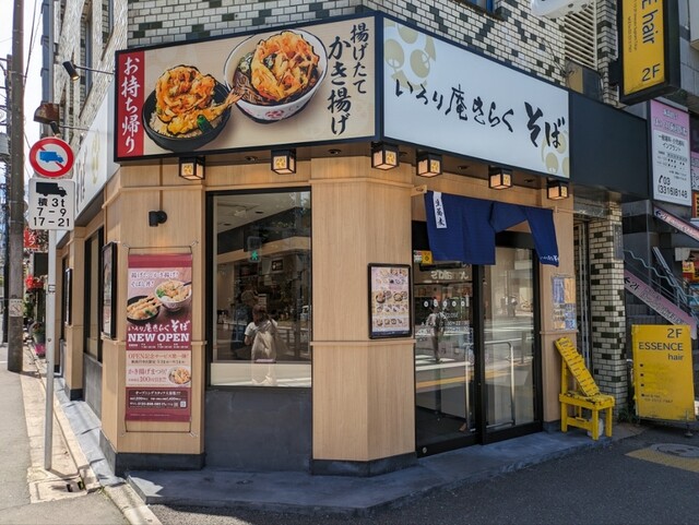 いろり庵きらく そば 新高円寺店的實拍高清圖