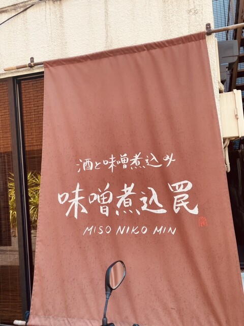 酒と味噌煮込み 味噌煮込罠的實拍高清圖