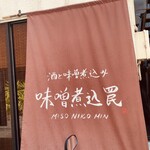 酒と味噌煮込み 味噌煮込罠的實拍圖