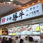 牛カツ京都勝牛 福岡PayPayドーム的實拍圖