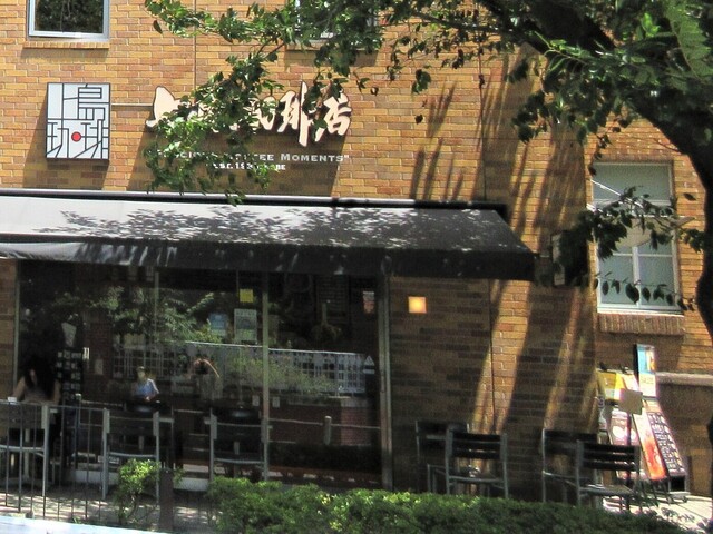 上島珈琲店　 黒田記念館店的實拍高清圖