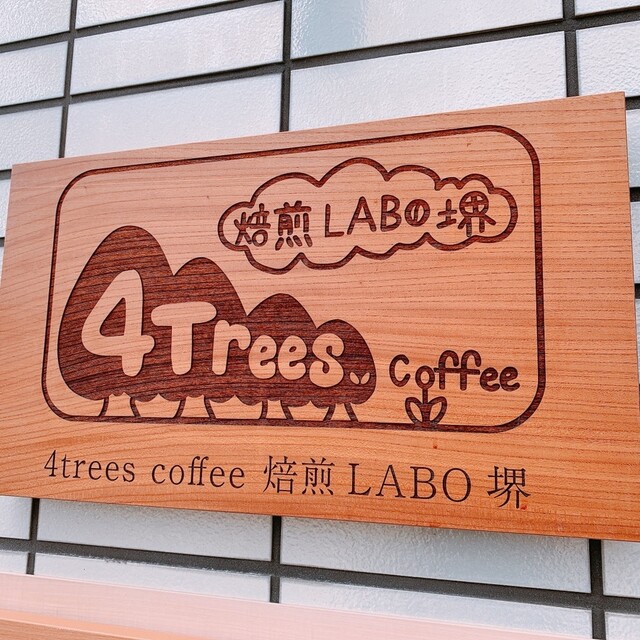 4Trees coffee 焙煎LABO堺的实拍高清图