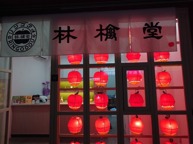 林檎堂 西新店的實拍高清圖