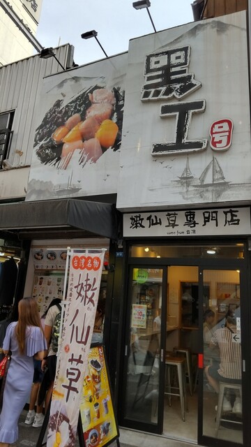 黒工号 上野店的实拍高清图