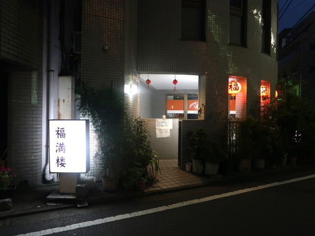 recommendations image for 福満楼