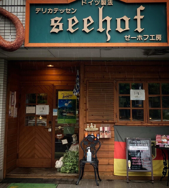 recommendations image for デリカテッセン　ゼーホフ工房  立川店