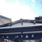 本家西尾八ツ橋 銀閣寺店的实拍图