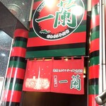 一蘭 中野店的实拍图
