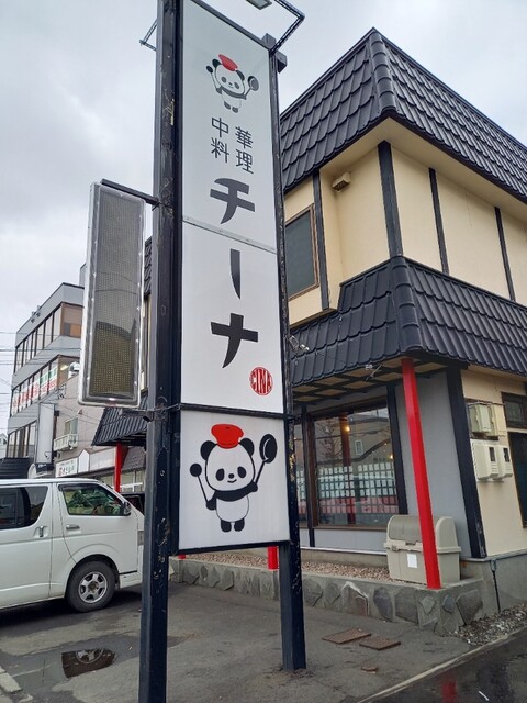 中華料理 チーナ的实拍高清图