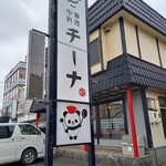 中華料理 チーナ的实拍图