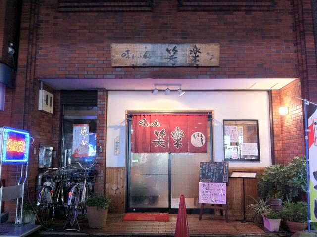 味わい処 笑楽的实拍高清图