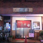 味わい処 笑楽的实拍图